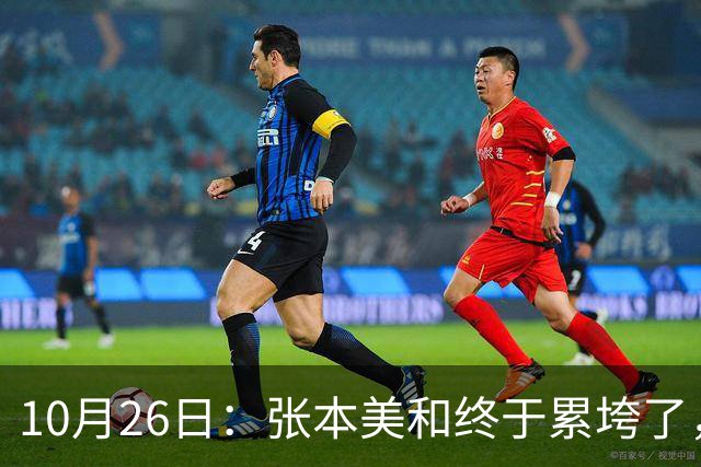 10月26日：张本美和终于累垮了，与陈熠打到时，在暂停期间