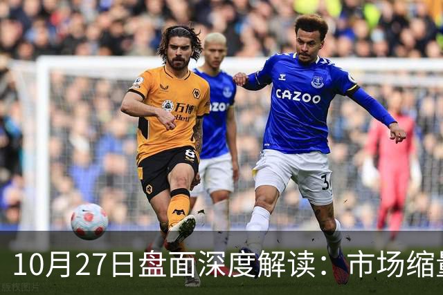 10月27日盘面深度解读：市场缩量3475亿，指数何时能企稳？