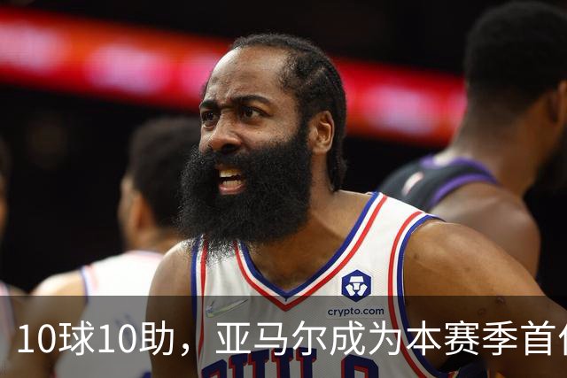 10球10助，亚马尔成为本赛季首位达成两双的五大联赛球员