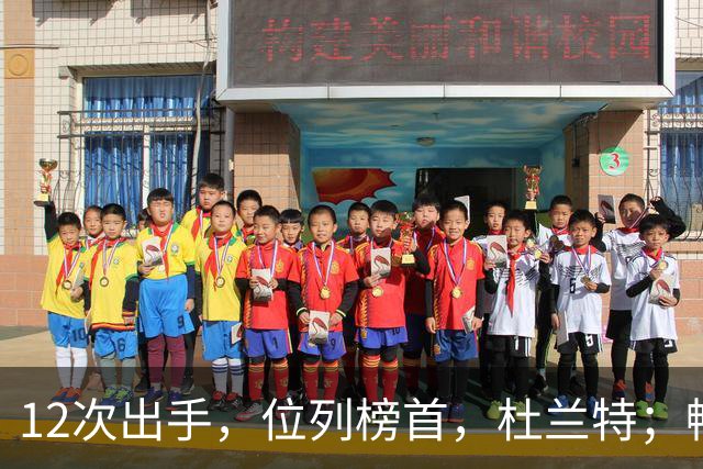 12次出手，位列榜首，杜兰特；畅快啊！
