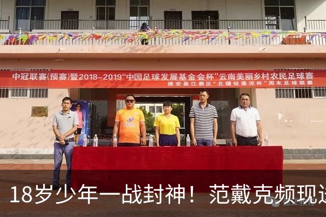 18岁少年一战封神！范戴克频现送礼失误，一粒进球能救活维尔茨吗？