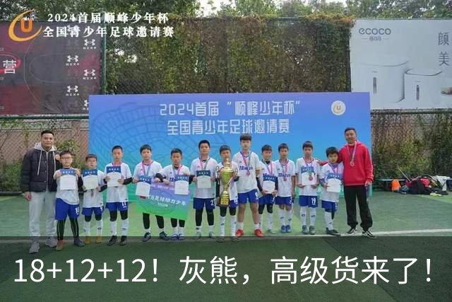 18+12+12！灰熊，高级货来了！