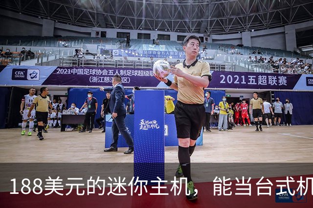 188美元的迷你主机，能当台式机还能进家庭实验室