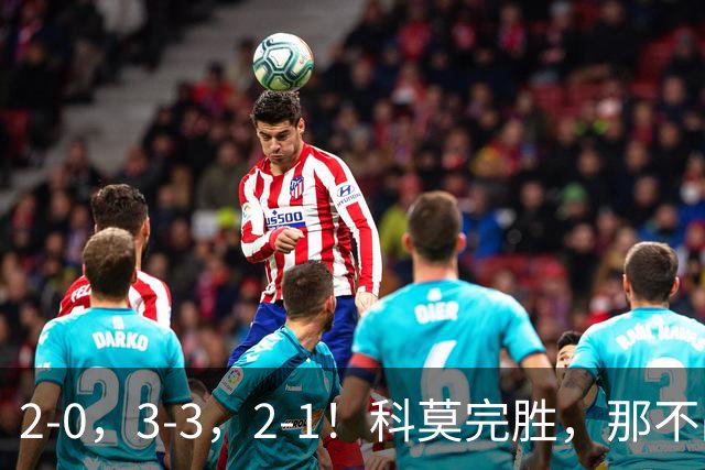 2-0，3-3，2-1！科莫完胜，那不战平罗马，拉齐奥4连胜，积分榜更新