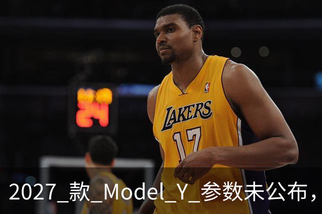 2027 款 Model Y 参数未公布，设计先引争议