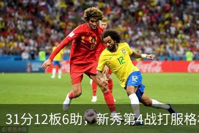 31分12板6助，新秀第4战打服格林：他还不懂NBA
