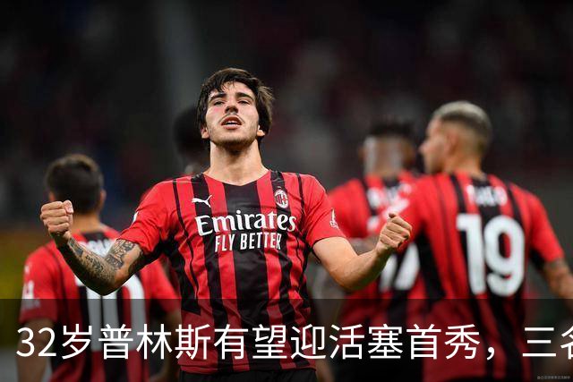 32岁普林斯有望迎活塞首秀，三名双向球员将让位