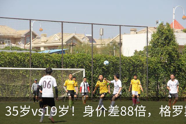 35岁vs19岁！身价差88倍，格罗斯凭什么和亚马尔并列五大联赛第一？