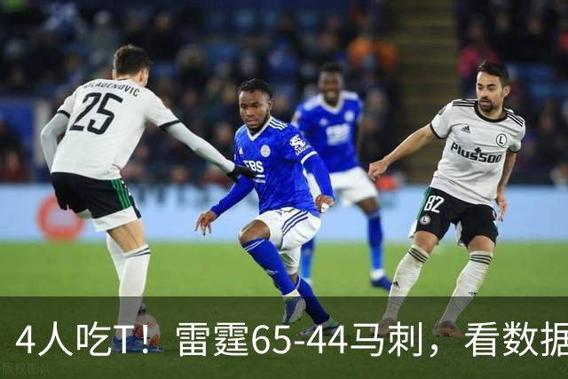 4人吃T！雷霆65-44马刺，看数据：他是头号功臣！