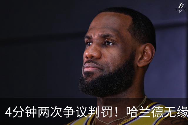 4分钟两次争议判罚！哈兰德无缘戴帽，世界波被吹，格伊踢人送点