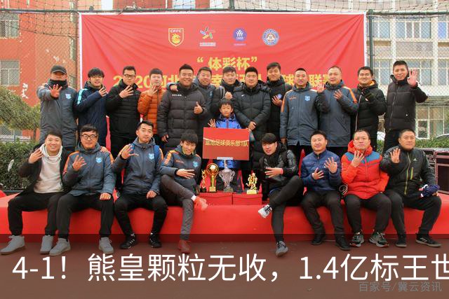 4-1！熊皇颗粒无收，1.4亿标王世界波，姆巴佩传射，皇马4连胜