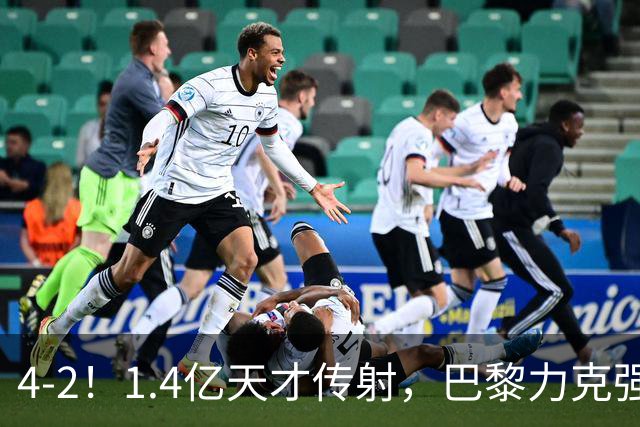 4-2！1.4亿天才传射，巴黎力克强敌，亚马尔破门，巴萨赛季首败