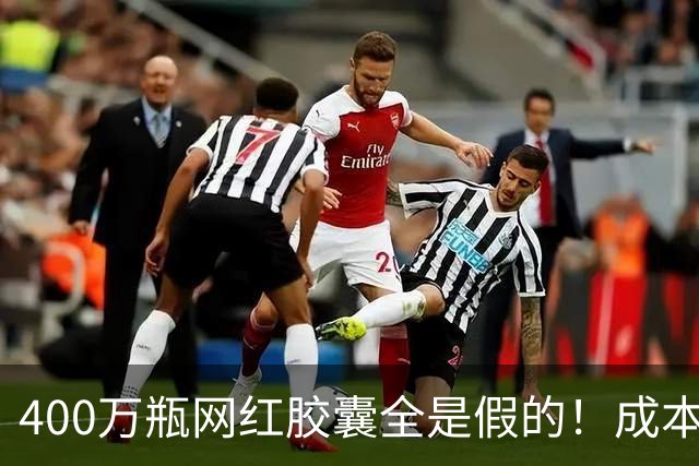 400万瓶网红胶囊全是假的！成本不到30元卖上千，中产被割惨了