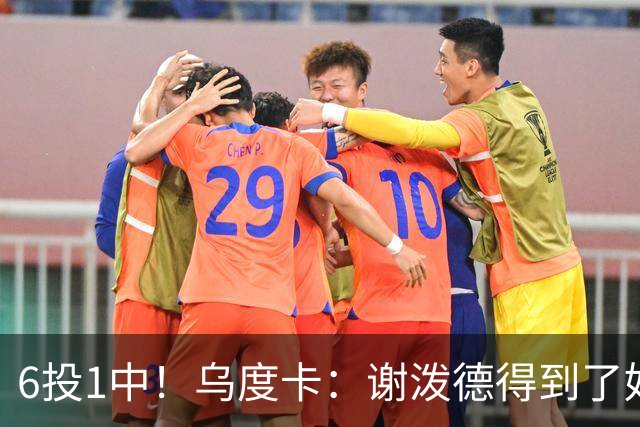 6投1中！乌度卡：谢泼德得到了好机会但没投进