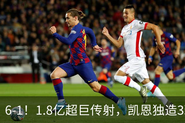 6-1！1.8亿超巨传射，凯恩独造3球，迪亚斯帽子戏法，拜仁静候枪手