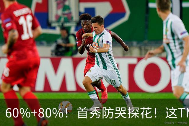 60%+80%！首秀防哭探花！这TM次轮？骑士这会赚到了
