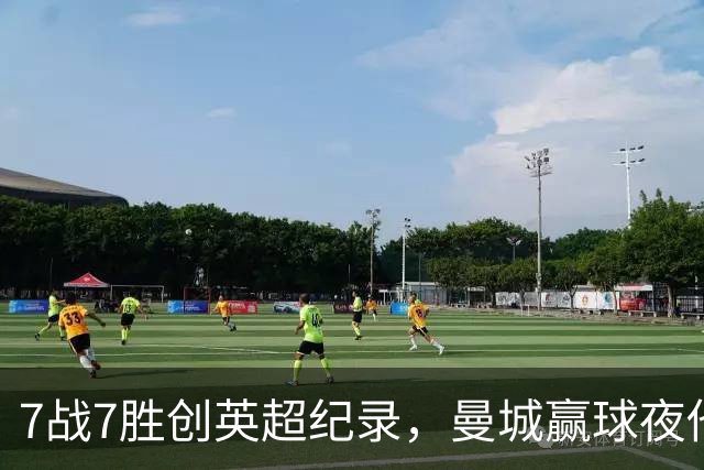 7战7胜创英超纪录，曼城赢球夜他却抢走所有风头