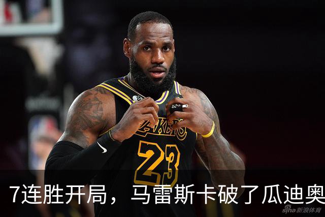 7连胜开局，马雷斯卡破了瓜迪奥拉都没做到的英超纪录