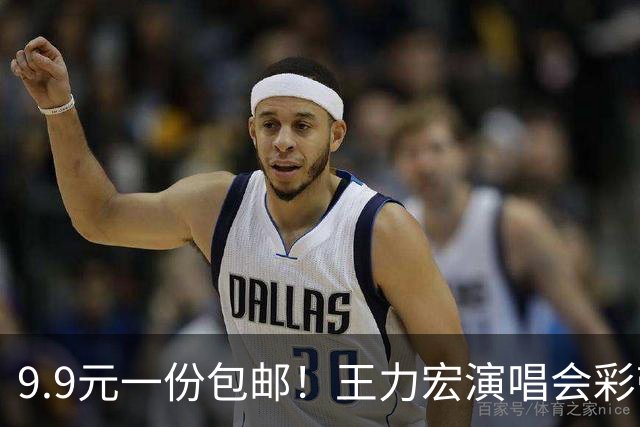 9.9元一份包邮！王力宏演唱会彩带被捡走后售卖，律师：彩带属主办方放弃的物品，个人捡拾收藏合法，对外售卖若标注官方周边则涉嫌侵权