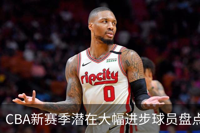 CBA新赛季潜在大幅进步球员盘点，谁最有望拿到最佳进步球员