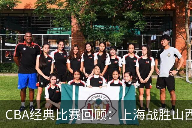 CBA经典比赛回顾：上海战胜山西夺得俱乐部杯冠军