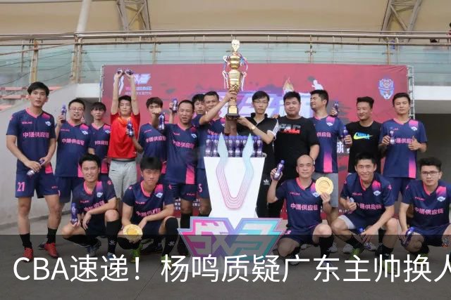 CBA速递！杨鸣质疑广东主帅换人意图，广东大外援全场0出手得0分，新赛季首位下课总经理出炉