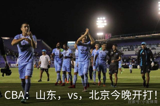 CBA：山东，vs，北京今晚开打！没想到邱彪赛前这样说，李楠说的很实在