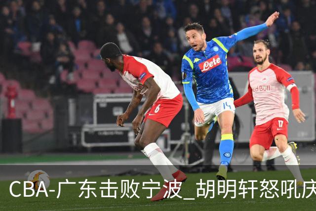 CBA-广东击败宁波 胡明轩怒吼庆祝胜利
