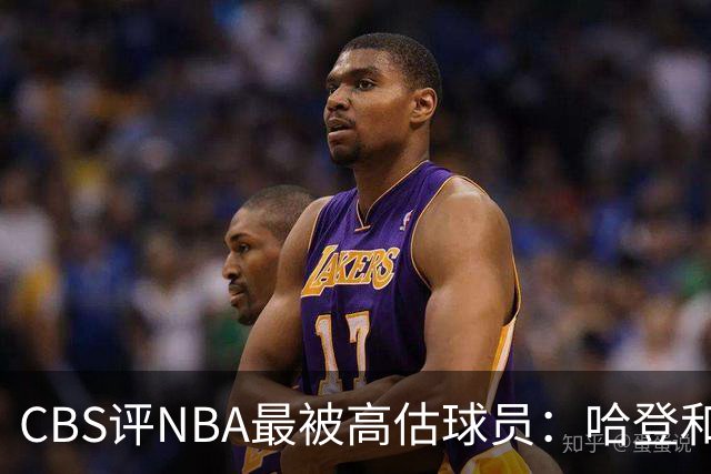 CBS评NBA最被高估球员：哈登&莫布里&杜伦&保罗·乔治齐上榜