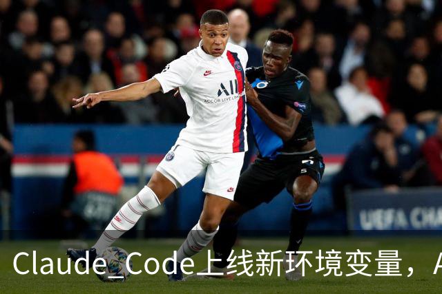 Claude Code上线新环境变量，AI智能体删文件可跳过问询用户