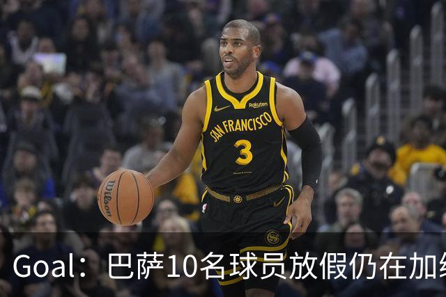 Goal：巴萨10名球员放假仍在加练，什琴斯尼日常训练最积极