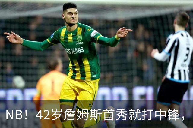 NB！42岁詹姆斯首秀就打中锋，赢了！又创历史纪录……