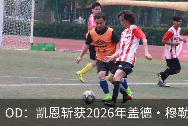 OD：凯恩斩获2026年盖德·穆勒奖，单赛季狂轰73球