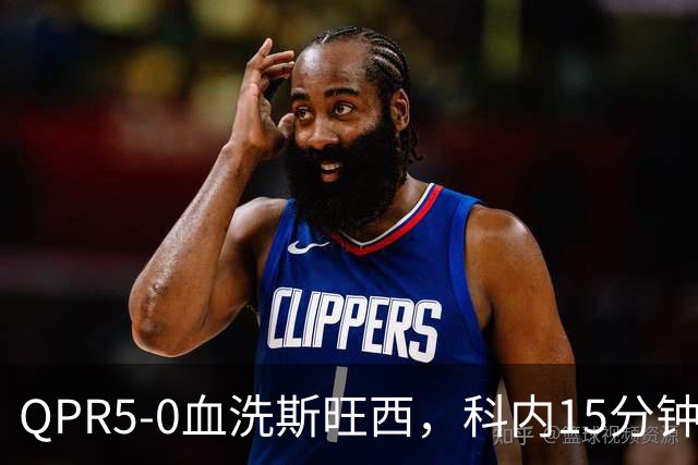 QPR5-0血洗斯旺西，科内15分钟帽子戏法，吉米-邓恩梅开二度