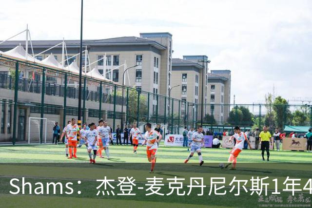 Shams：杰登-麦克丹尼尔斯1年4000万提前续约森林狼