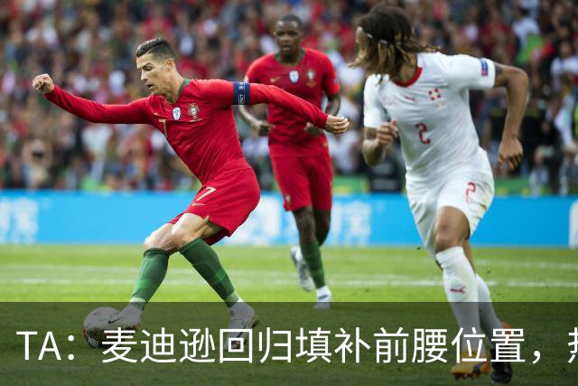 TA：麦迪逊回归填补前腰位置，热刺本周末有实力抗衡切尔西