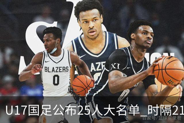 U17国足公布25人大名单 时隔21年将再战世少赛