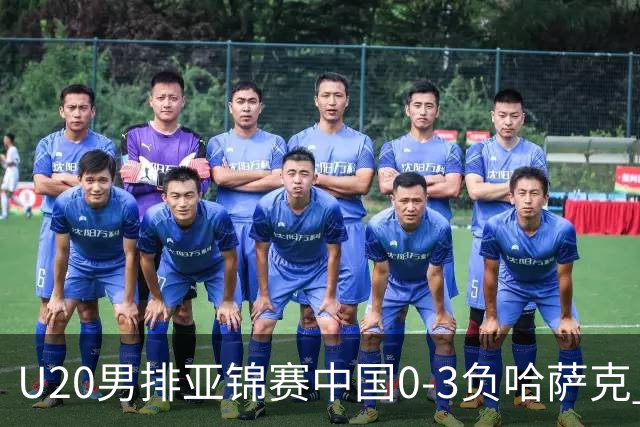 U20男排亚锦赛中国0-3负哈萨克 复赛垫底无缘4强